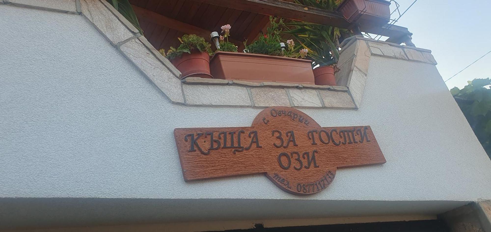 Ovchartsi  Къща За Гости Ози מראה חיצוני תמונה